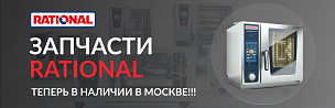 Запчасти Rational в наличии
